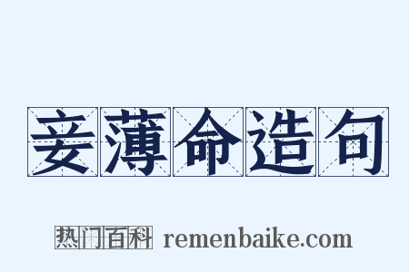 妾薄命造句是什么意思的图片